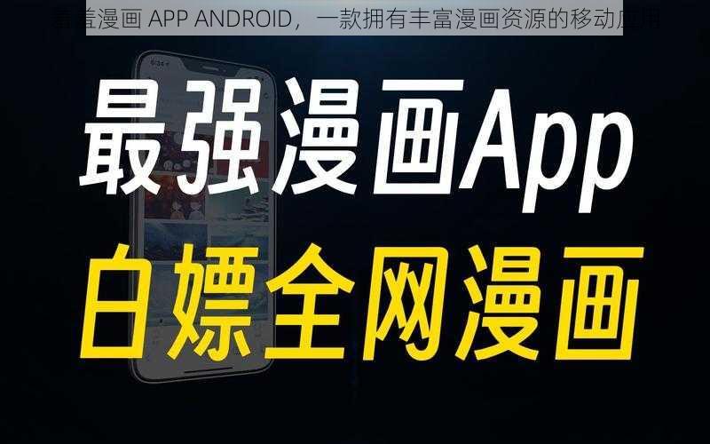 羞羞漫画 APP ANDROID，一款拥有丰富漫画资源的移动应用