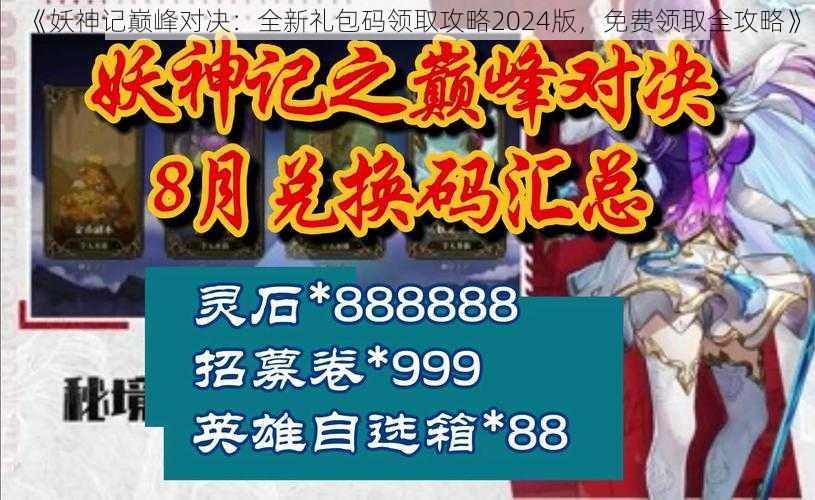 《妖神记巅峰对决：全新礼包码领取攻略2024版，免费领取全攻略》