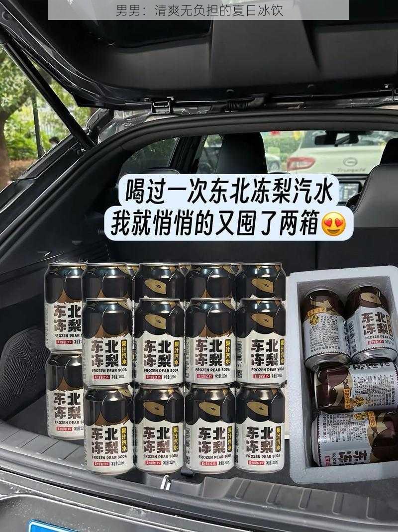 男男：清爽无负担的夏日冰饮