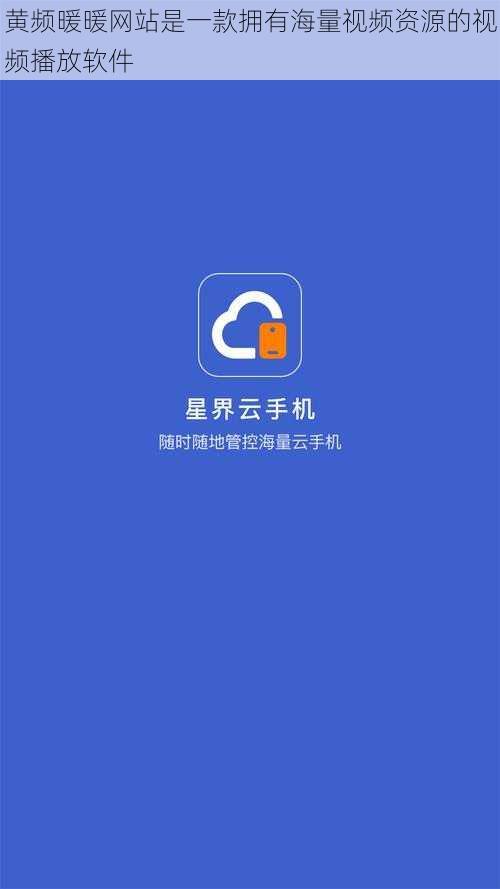 黄频暖暖网站是一款拥有海量视频资源的视频播放软件