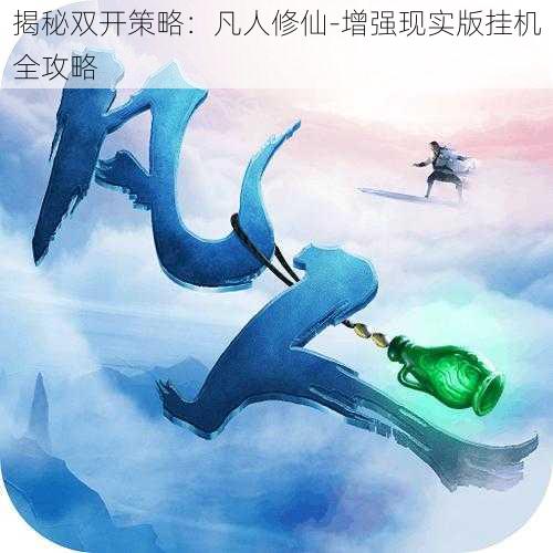 揭秘双开策略：凡人修仙-增强现实版挂机全攻略