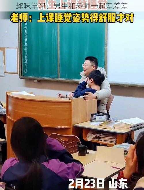 趣味学习，男生和老师一起差差差