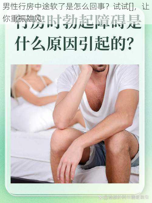 男性行房中途软了是怎么回事？试试[]，让你重振雄风