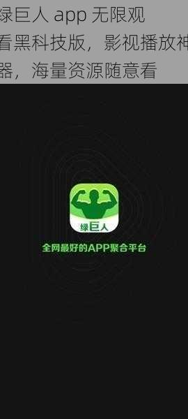 绿巨人 app 无限观看黑科技版，影视播放神器，海量资源随意看