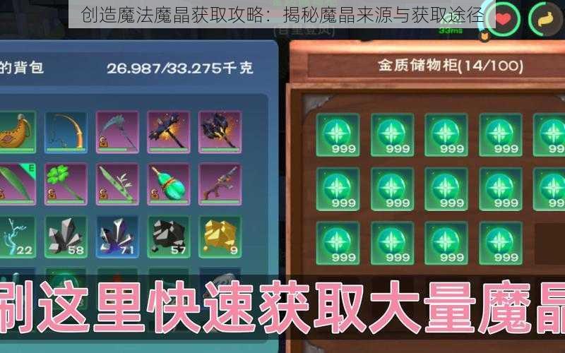 创造魔法魔晶获取攻略：揭秘魔晶来源与获取途径