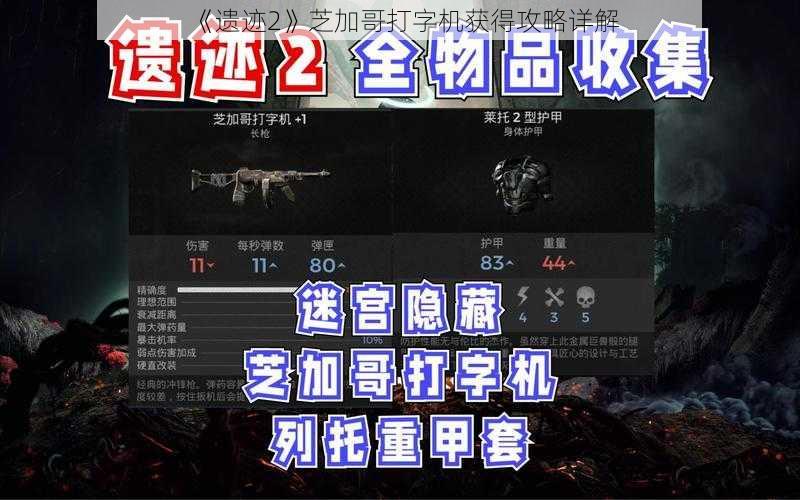 《遗迹2》芝加哥打字机获得攻略详解