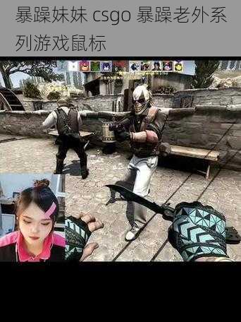 暴躁妹妹 csgo 暴躁老外系列游戏鼠标