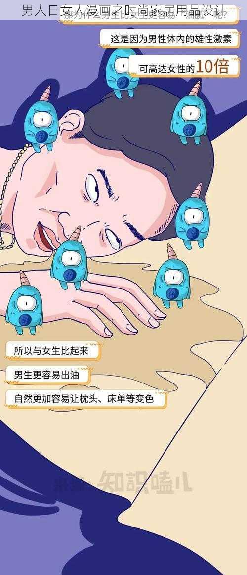 男人日女人漫画之时尚家居用品设计