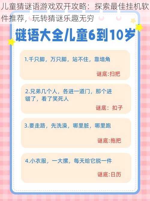 儿童猜谜语游戏双开攻略：探索最佳挂机软件推荐，玩转猜谜乐趣无穷