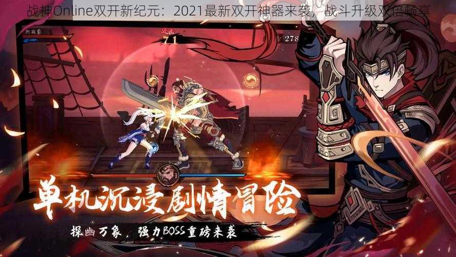 战神Online双开新纪元：2021最新双开神器来袭，战斗升级双倍畅享