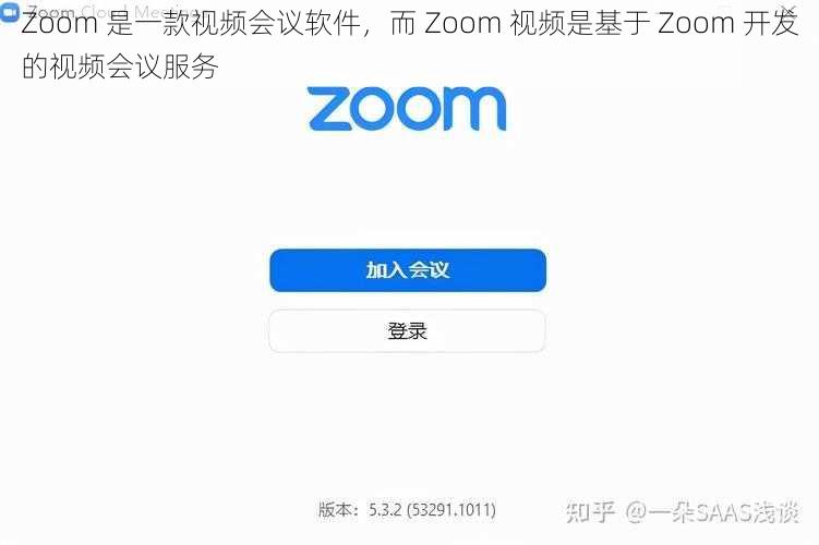 Zoom 是一款视频会议软件，而 Zoom 视频是基于 Zoom 开发的视频会议服务