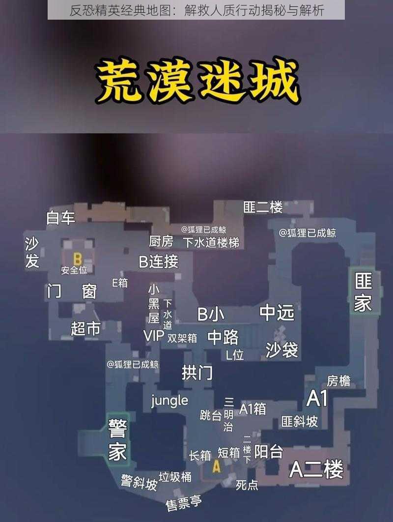 反恐精英经典地图：解救人质行动揭秘与解析