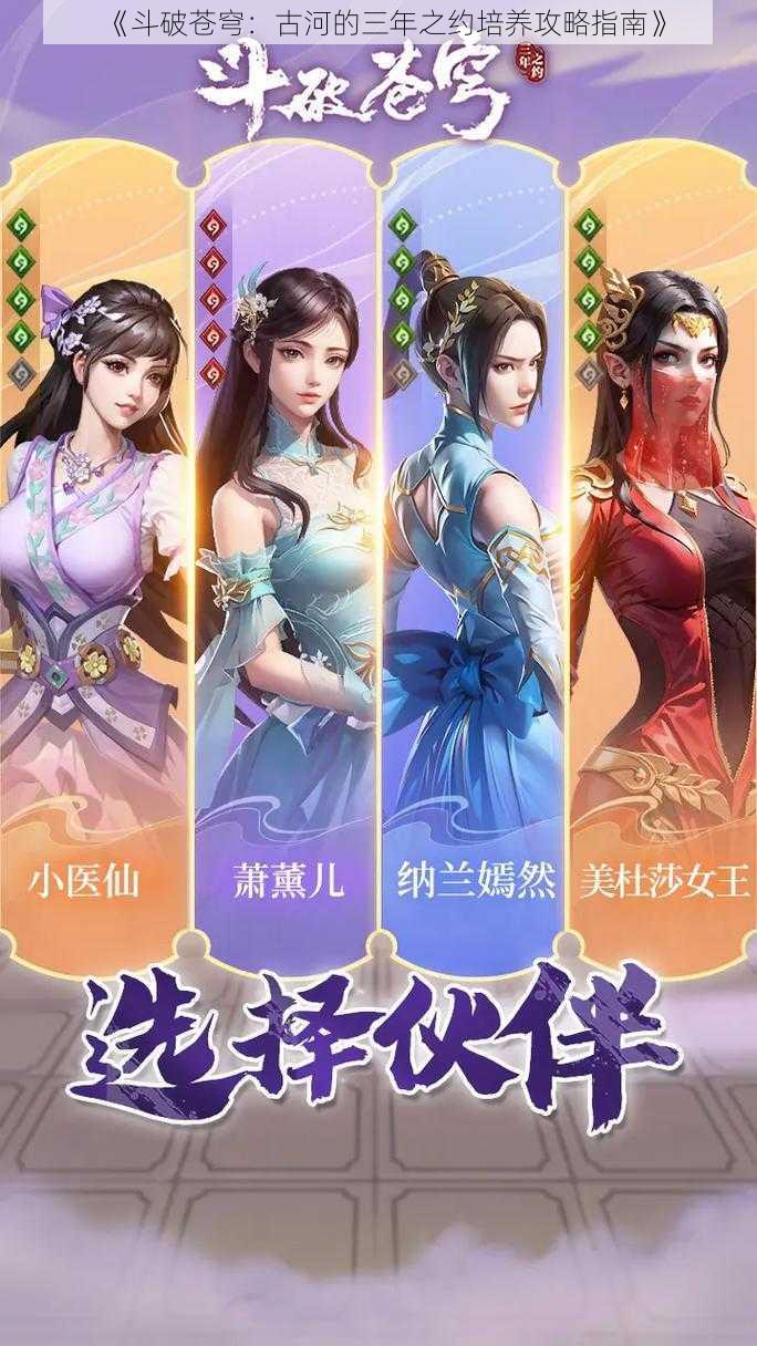 《斗破苍穹：古河的三年之约培养攻略指南》