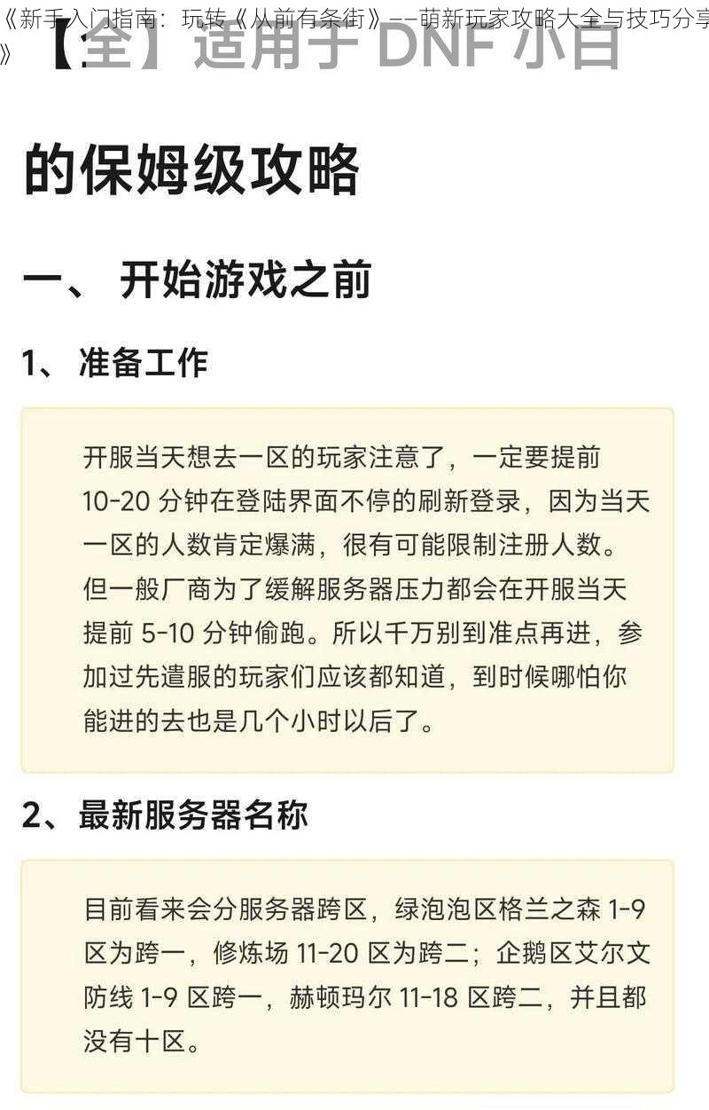 《新手入门指南：玩转《从前有条街》——萌新玩家攻略大全与技巧分享》