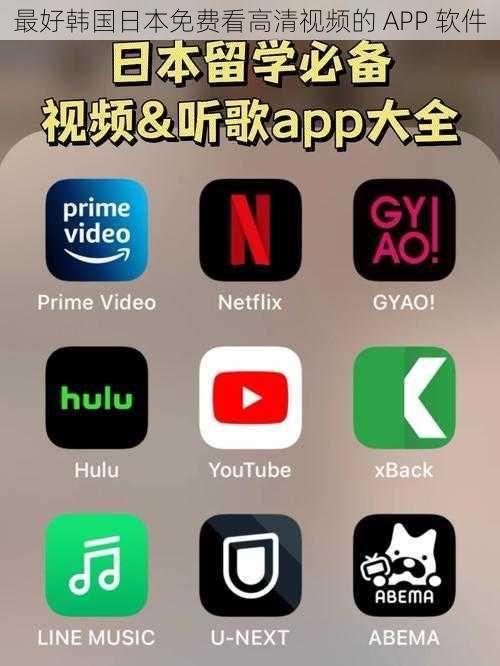 最好韩国日本免费看高清视频的 APP 软件