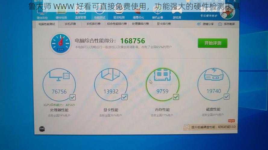 鲁大师 WWW 好看可直接免费使用，功能强大的硬件检测工具
