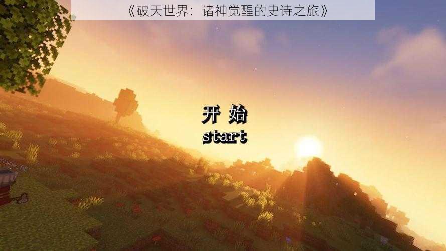 《破天世界：诸神觉醒的史诗之旅》