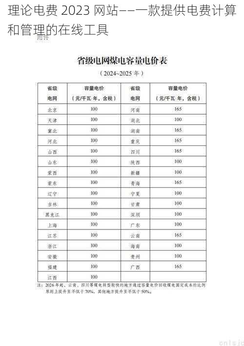 理论电费 2023 网站——一款提供电费计算和管理的在线工具