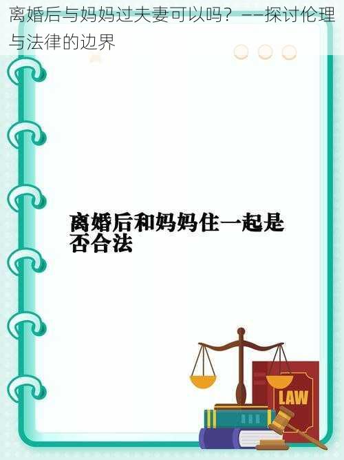 离婚后与妈妈过夫妻可以吗？——探讨伦理与法律的边界