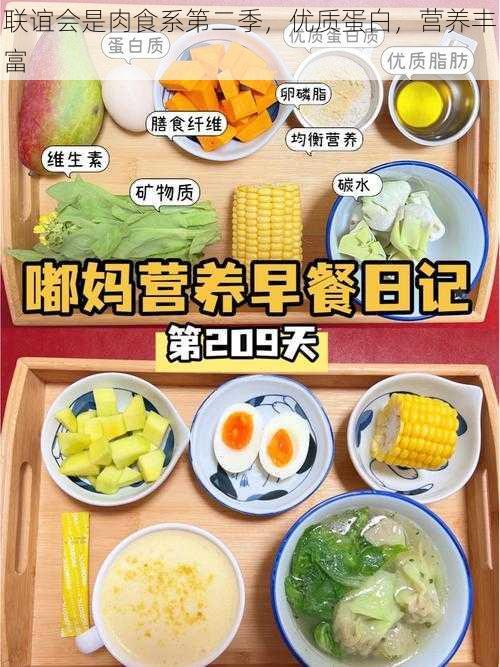 联谊会是肉食系第二季，优质蛋白，营养丰富