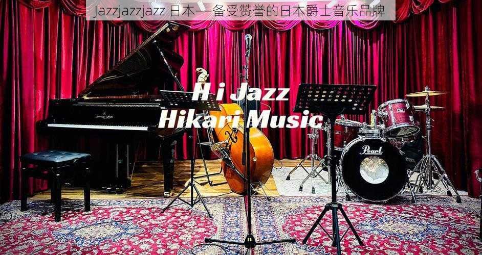 Jazzjazzjazz 日本——备受赞誉的日本爵士音乐品牌