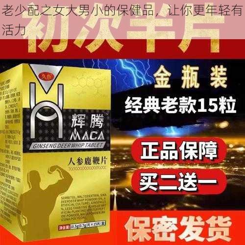 老少配之女大男小的保健品，让你更年轻有活力