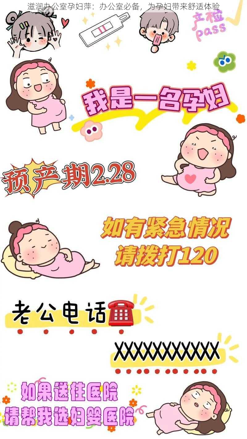 滋润办公室孕妇萍：办公室必备，为孕妇带来舒适体验