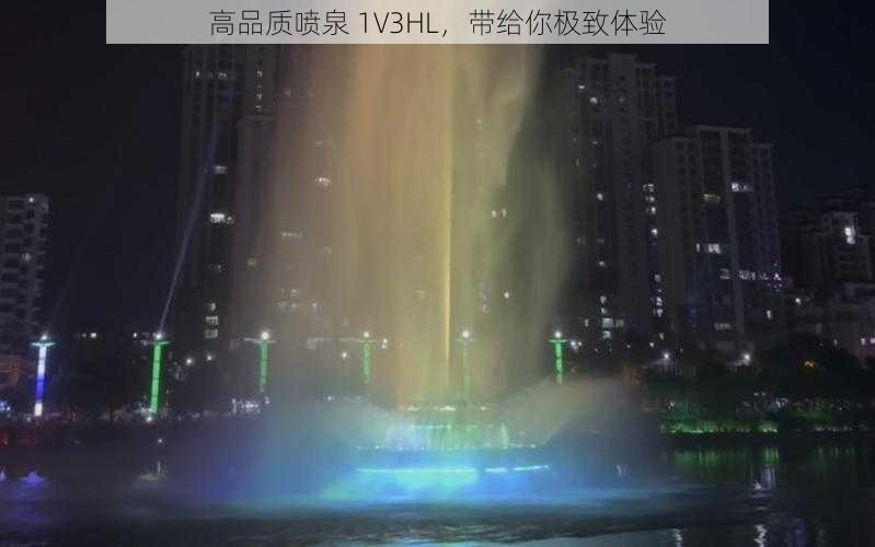 高品质喷泉 1V3HL，带给你极致体验