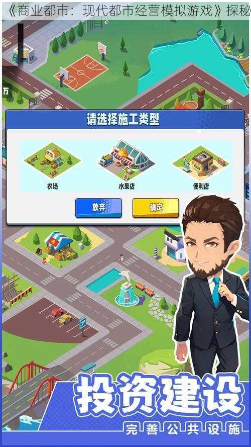 《商业都市：现代都市经营模拟游戏》探秘