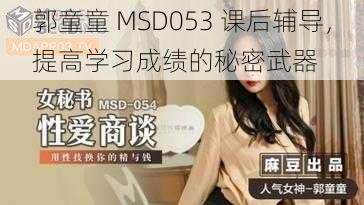 郭童童 MSD053 课后辅导，提高学习成绩的秘密武器