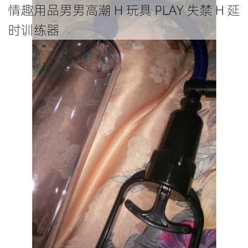 情趣用品男男高潮 H 玩具 PLAY 失禁 H 延时训练器