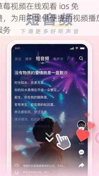 草莓视频在线观看 ios 免费，为用户提供便捷的视频播放服务