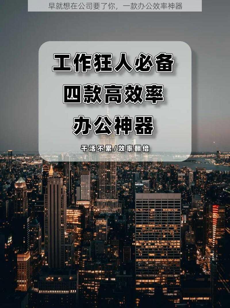 早就想在公司要了你，一款办公效率神器