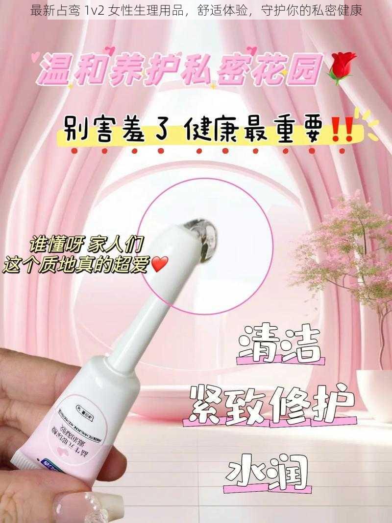 最新占鸾 1v2 女性生理用品，舒适体验，守护你的私密健康