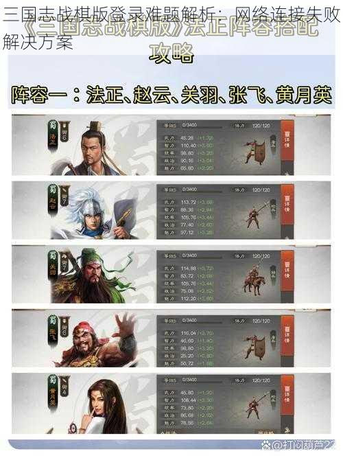 三国志战棋版登录难题解析：网络连接失败解决方案