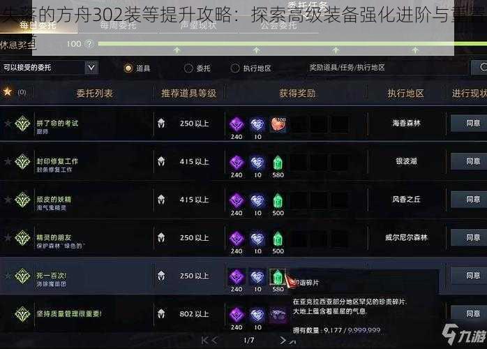 失落的方舟302装等提升攻略：探索高级装备强化进阶与重置之道