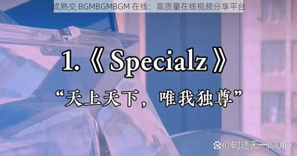 成熟交 BGMBGMBGM 在线：高质量在线视频分享平台