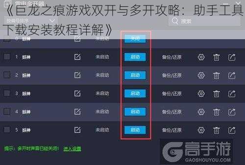 《巨龙之痕游戏双开与多开攻略：助手工具下载安装教程详解》