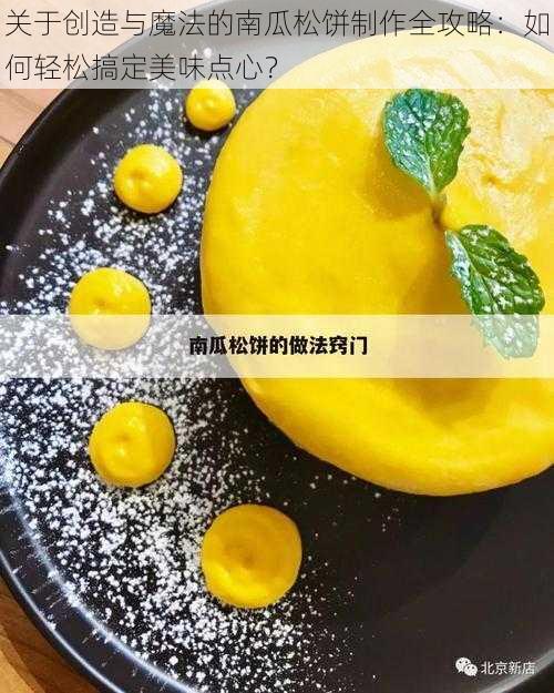 关于创造与魔法的南瓜松饼制作全攻略：如何轻松搞定美味点心？