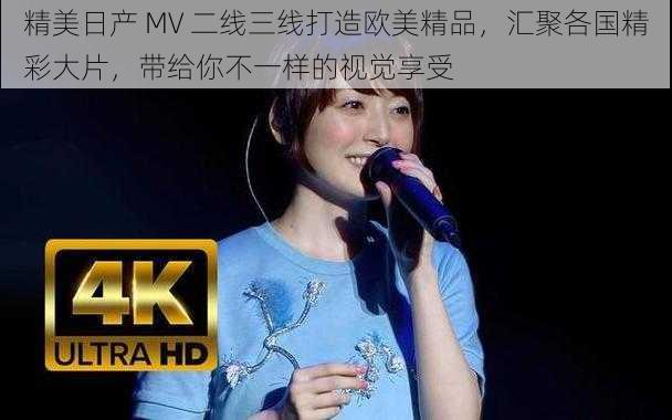 精美日产 MV 二线三线打造欧美精品，汇聚各国精彩大片，带给你不一样的视觉享受