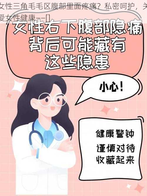 女性三角毛毛区腹部里面疼痛？私密呵护，关爱女性健康——[]