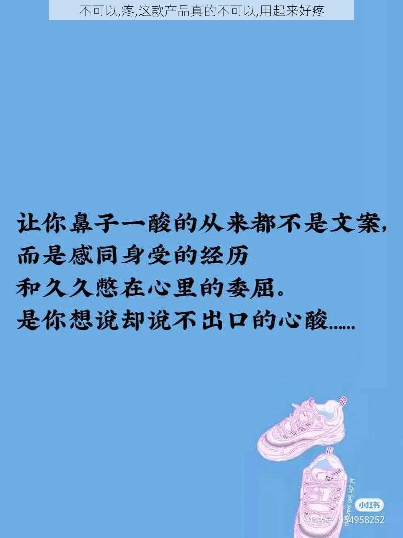 不可以,疼,这款产品真的不可以,用起来好疼