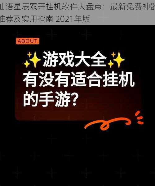 仙语星辰双开挂机软件大盘点：最新免费神器推荐及实用指南 2021年版