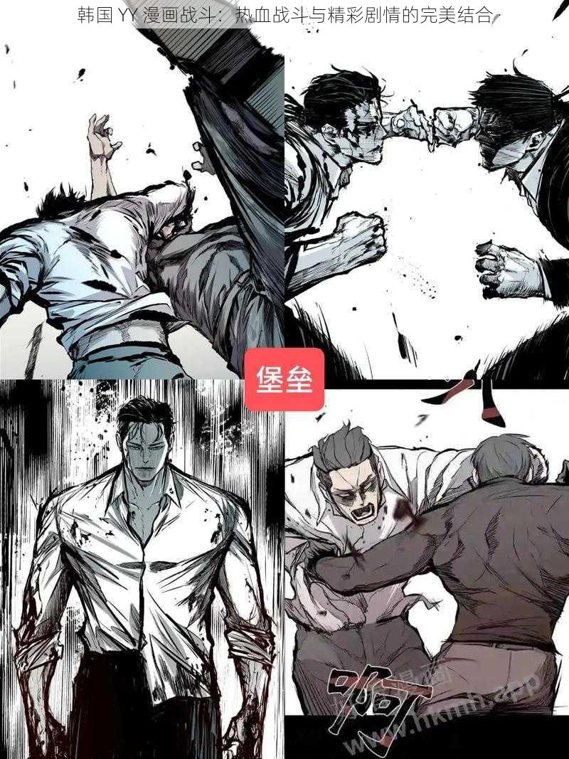 韩国 YY 漫画战斗：热血战斗与精彩剧情的完美结合