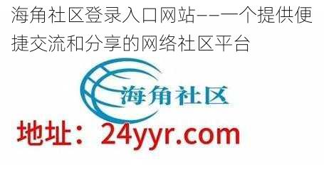 海角社区登录入口网站——一个提供便捷交流和分享的网络社区平台