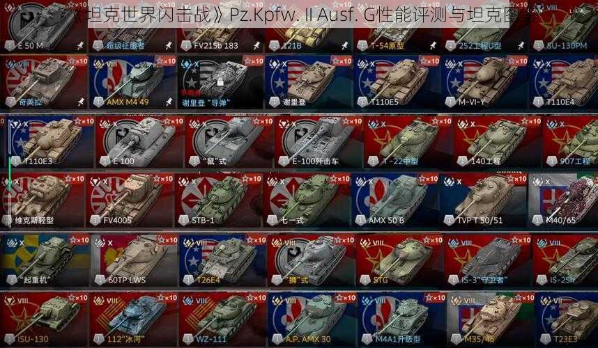 《坦克世界闪击战》Pz.Kpfw. II Ausf. G性能评测与坦克图鉴