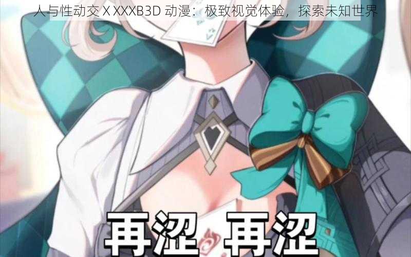 人与性动交ⅩXXXB3D 动漫：极致视觉体验，探索未知世界