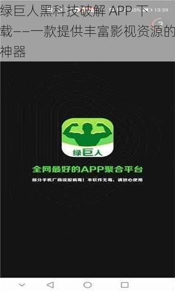 绿巨人黑科技破解 APP 下载——一款提供丰富影视资源的神器