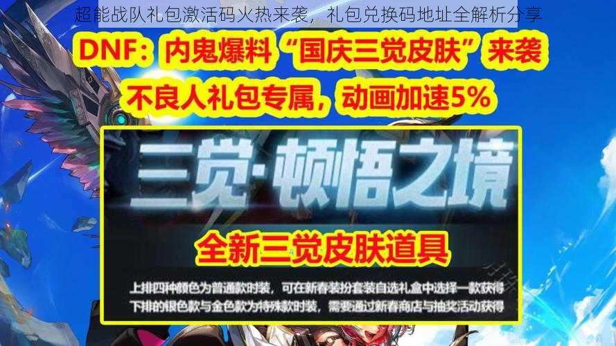 超能战队礼包激活码火热来袭，礼包兑换码地址全解析分享