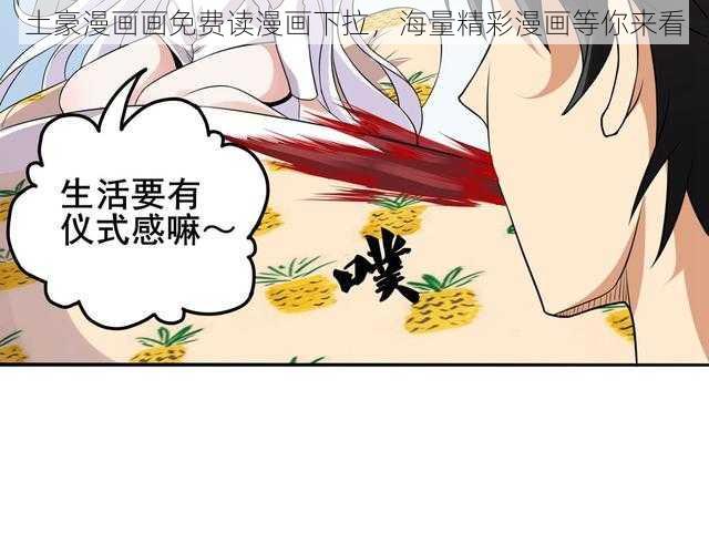 土豪漫画画免费读漫画下拉，海量精彩漫画等你来看